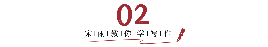 宋雨教你学写作